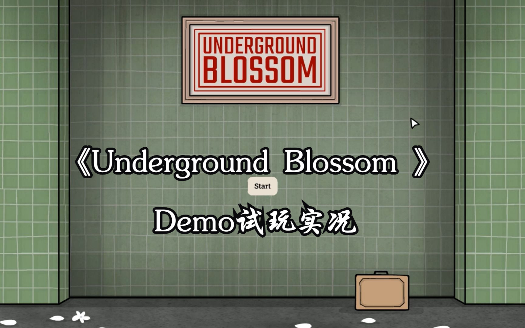 [图]Rusty Lake系列新作《Underground Blossom 》 Demo试玩实况——《蔽处生花》