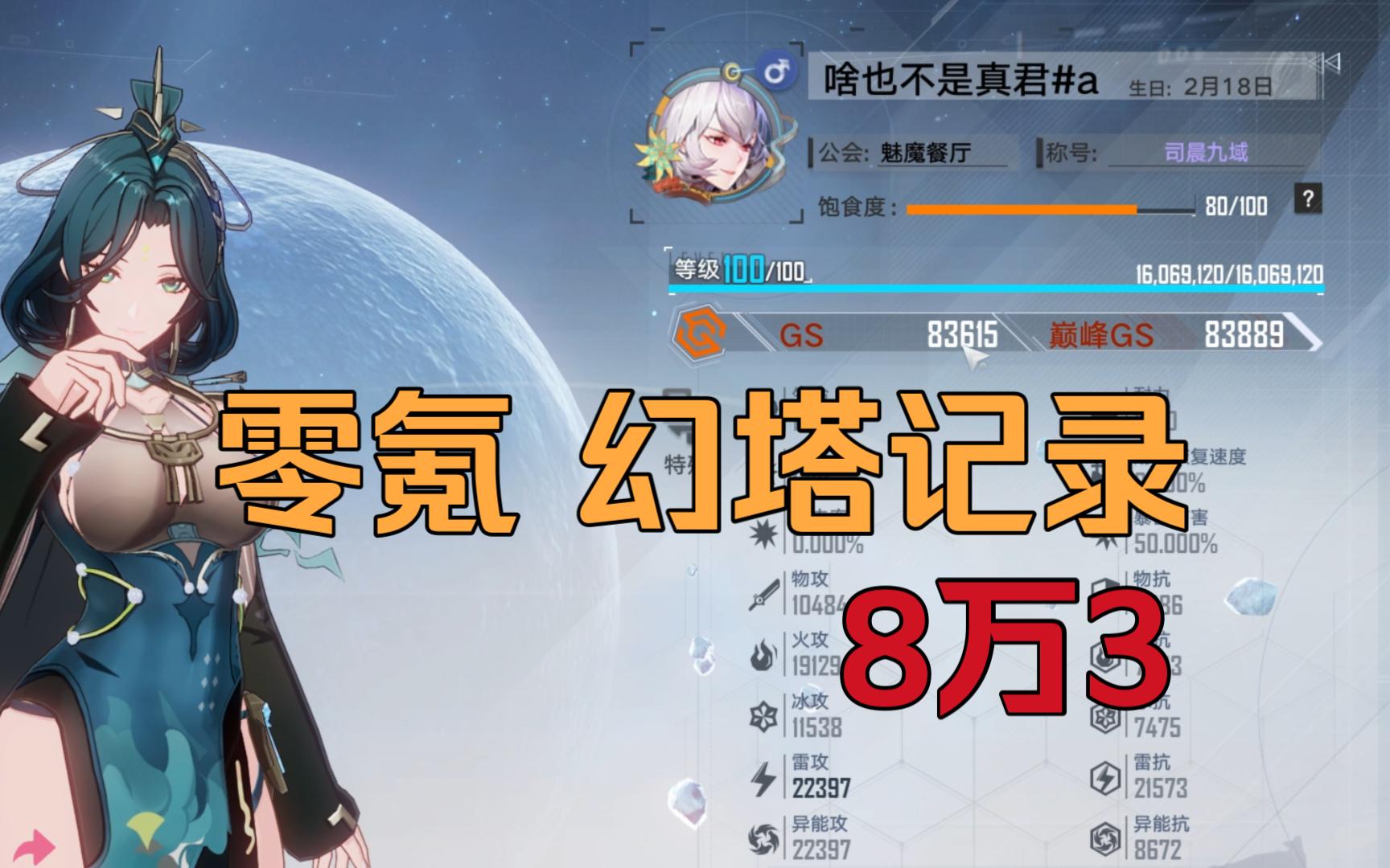 零氪 幻塔记录 8万3