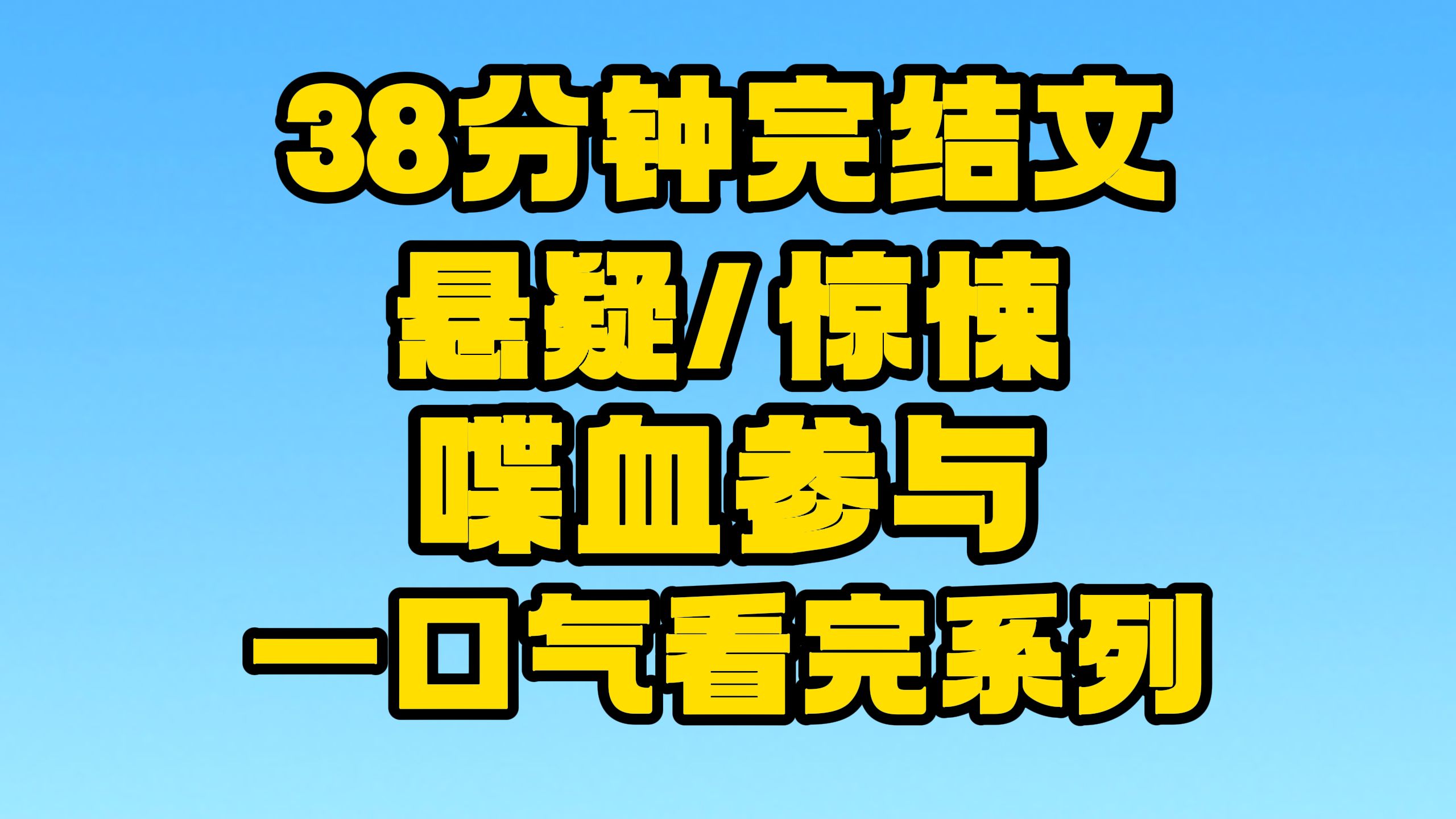 【完结文】悬疑/惊悚:绝处逢生!~哔哩哔哩bilibili