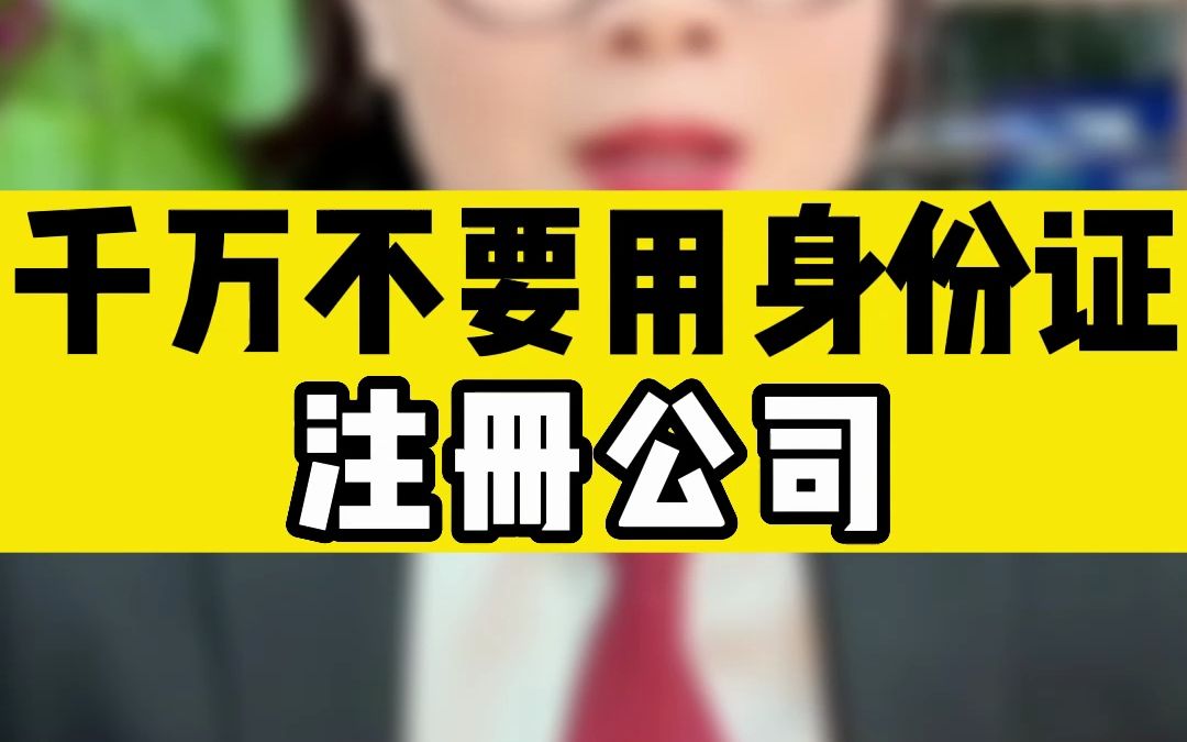 千万不要用身份证注册公司哔哩哔哩bilibili