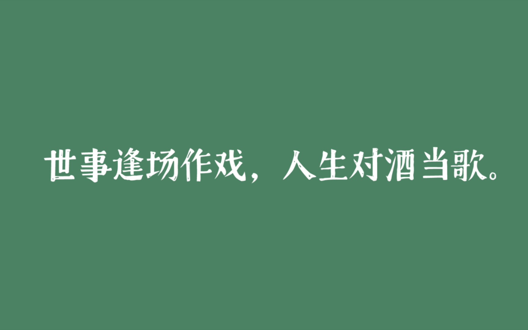 [图]花时春昼，酿熟梨花酒。//风乍起，吹皱一池春水，干卿何事？//