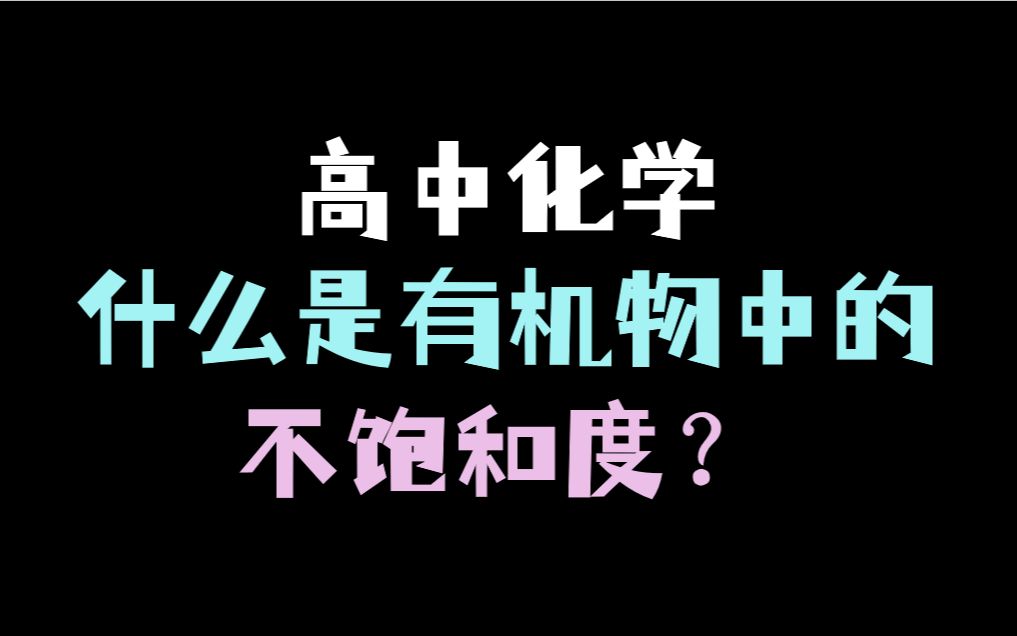 高中化学:有机物中的不饱和度怎么理解?哔哩哔哩bilibili