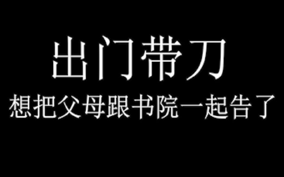 热度接力|豫章书院阴影里的年轻人出门带刀 想把父母跟书院一起告了哔哩哔哩bilibili