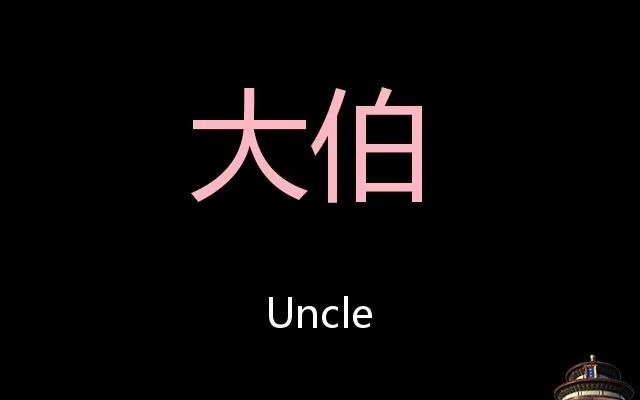 大伯 Chinese Pronunciation Uncle哔哩哔哩bilibili