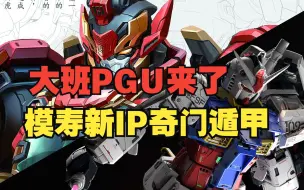 Download Video: 大班PGU元祖10月到货，MOSHOW模寿新IP《奇门遁甲》来了！