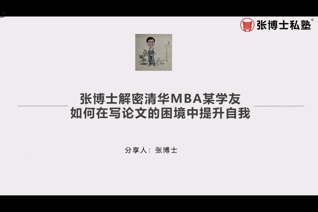 张博士解密清华MBA某学友如何在写论文的困境中提升自我(下)哔哩哔哩bilibili