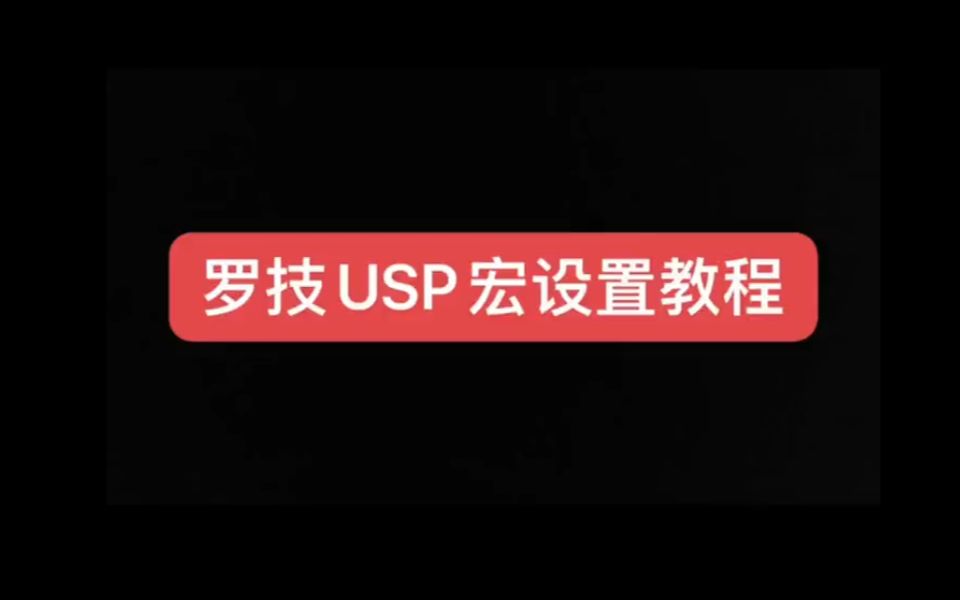 【教程】罗技鼠标设置USP速点教程网络游戏热门视频