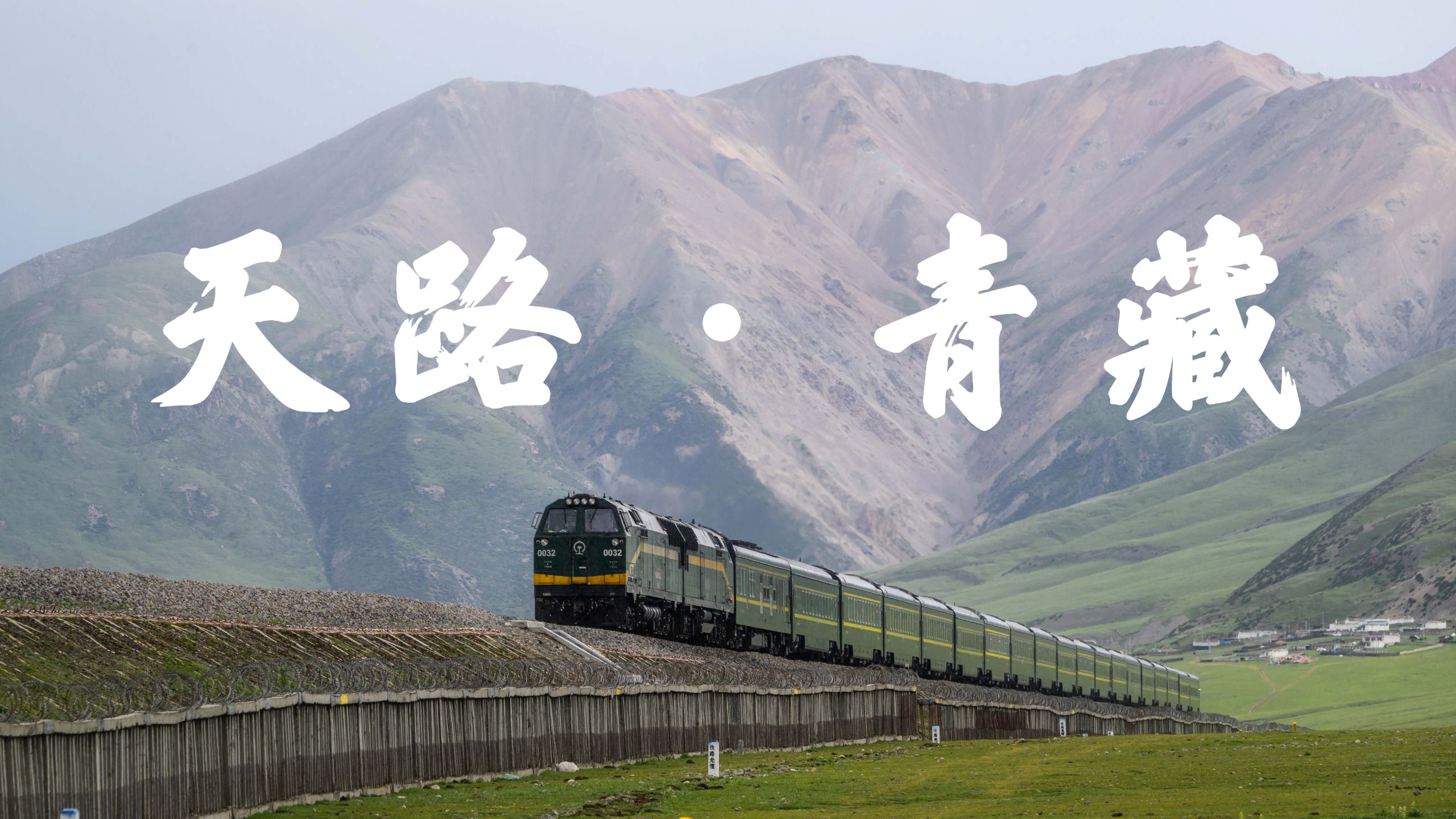 【铁路】天路·青藏