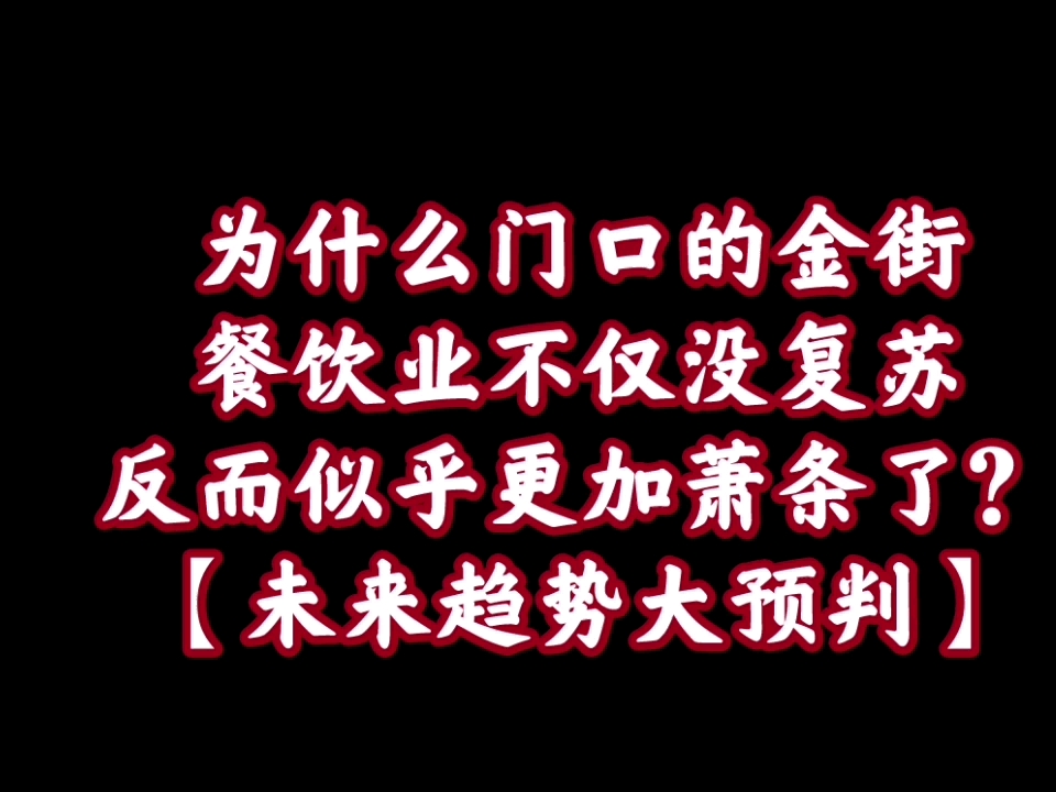 一家之言【44】为什么餐饮业似越来越难做了?未来大趋势预判.哔哩哔哩bilibili