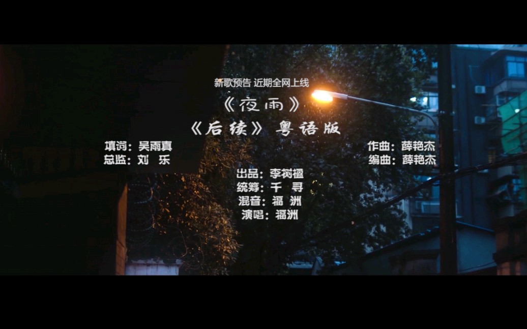 福洲《夜雨》哔哩哔哩bilibili