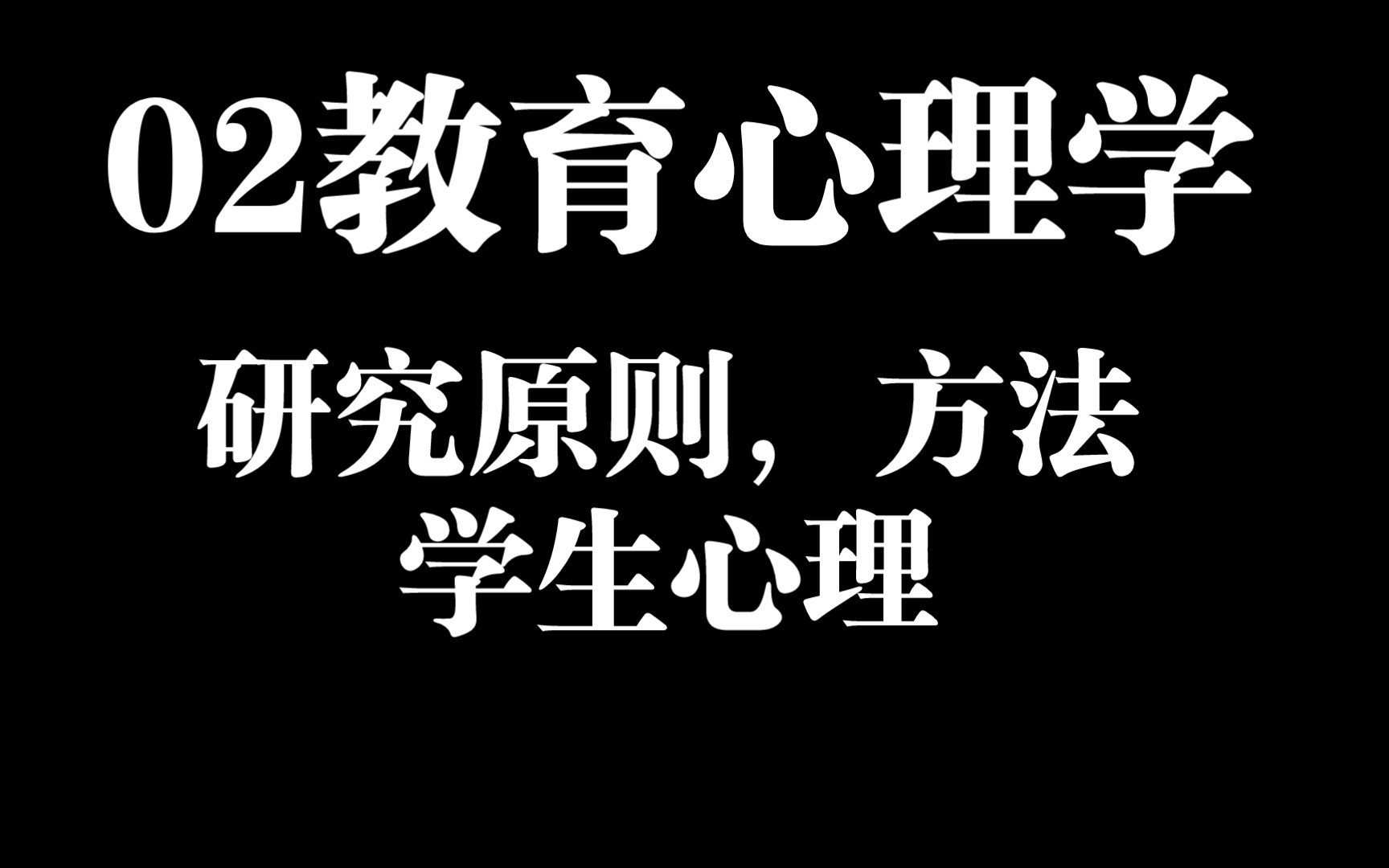 [图]02教育心理学|研究原则，方法，学生心理