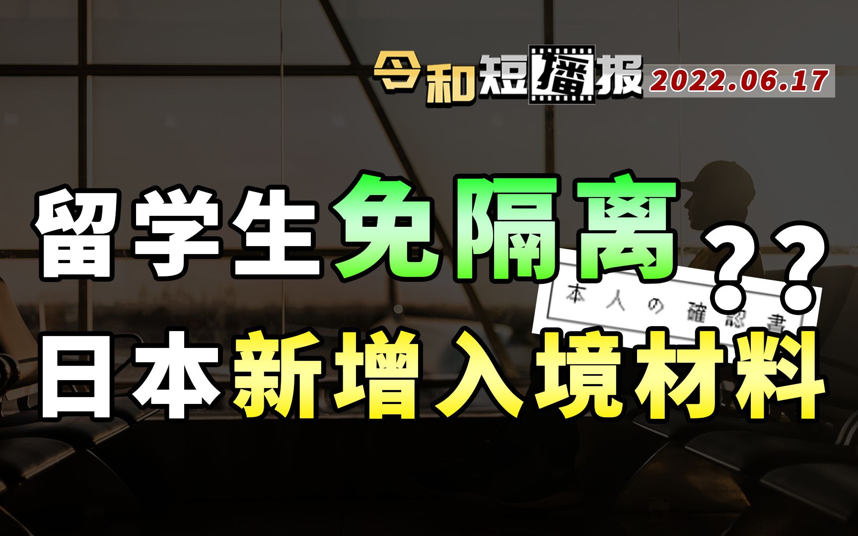 日本新增入境材料!中国留学生赴日免隔离丨日本留学新闻哔哩哔哩bilibili