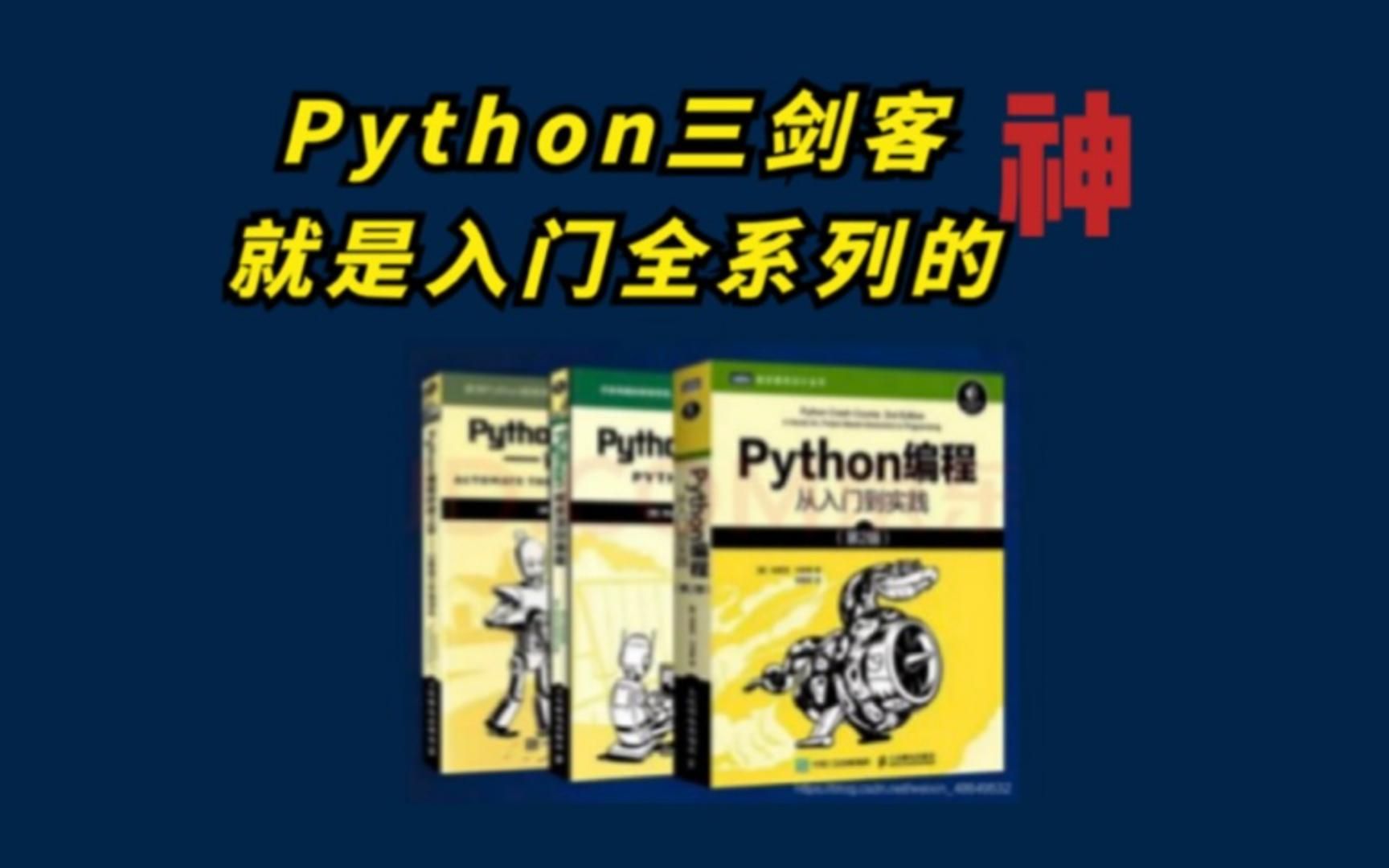 [图]{附PDF}Python“三剑客”零基础小白入门最强书籍！入门到精通这三本书全搞定，所有人群皆可以学，太强了！！！