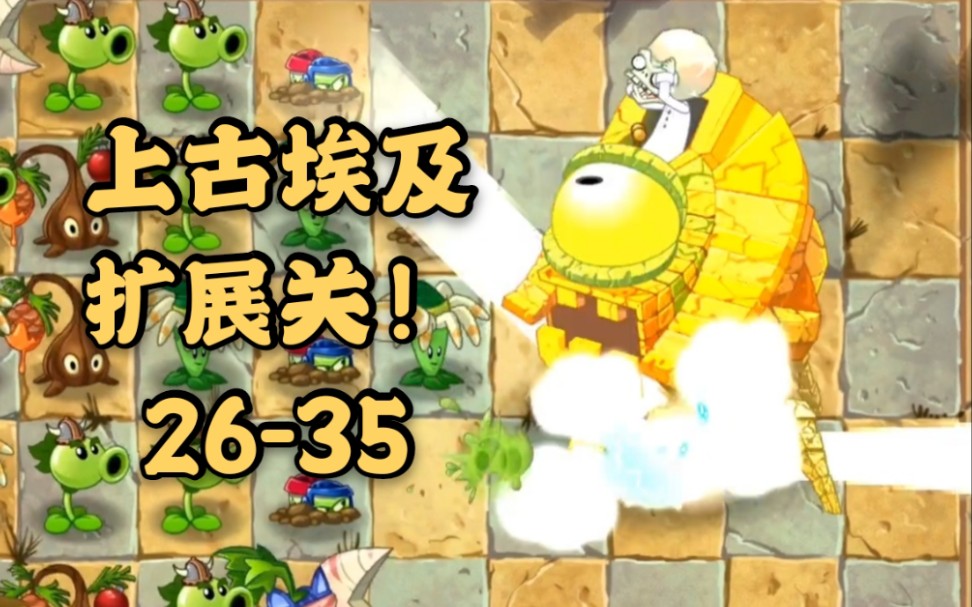 植物大战僵尸2国际版上古埃及扩展关流程攻略
