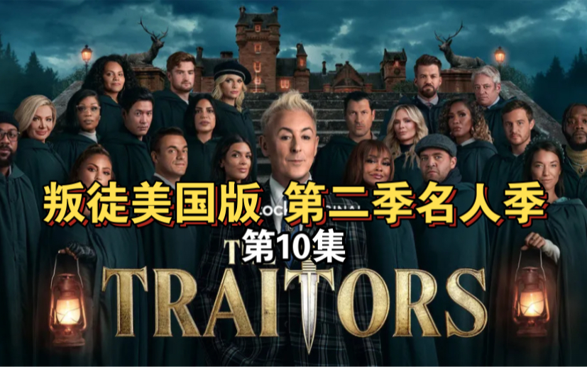 [图]狼人杀综艺《叛徒 The Traitors》美国版 第二季名人季 第10集合集 机翻中字