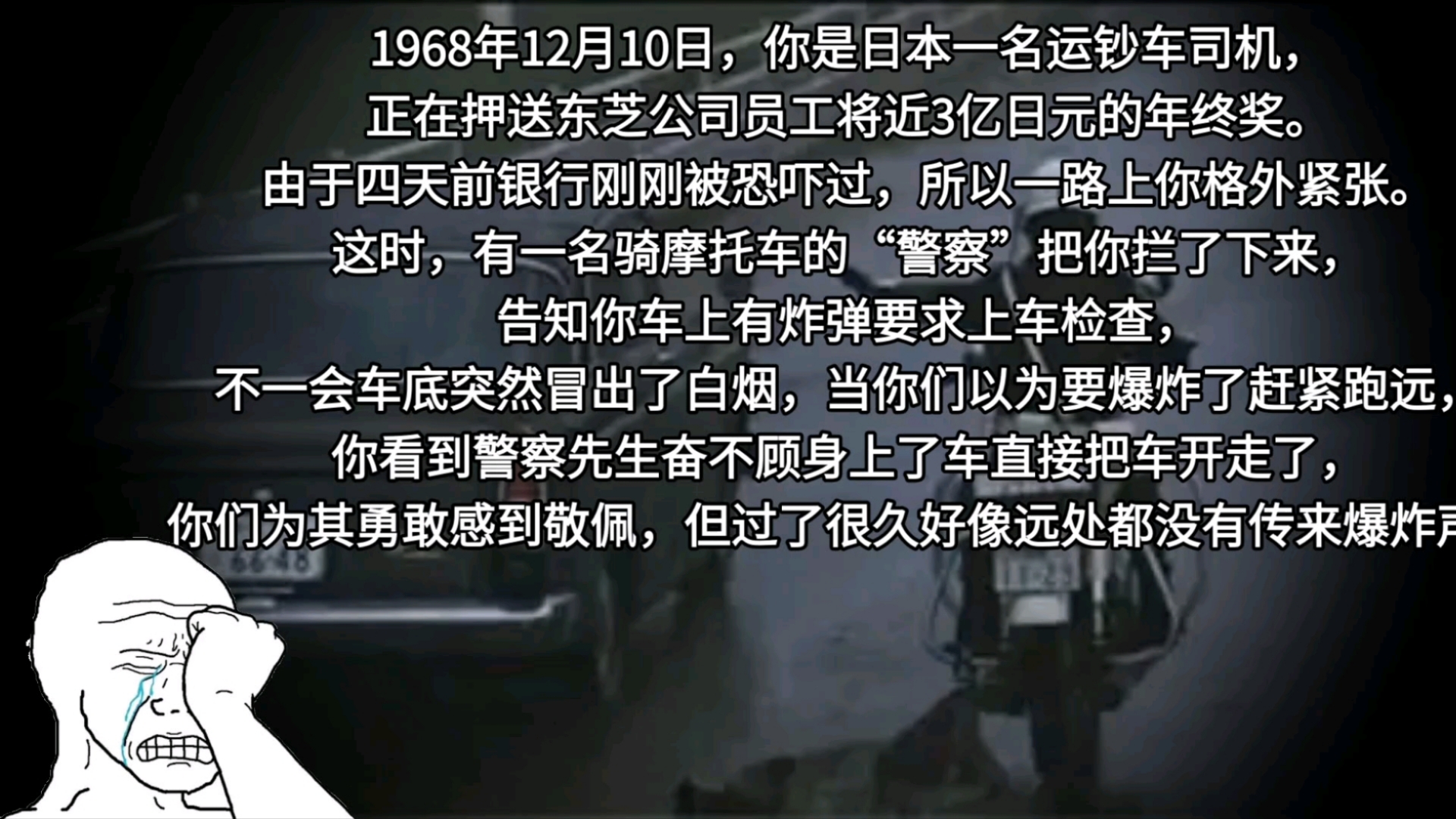 1968年12月10日,你是日本一名运钞车司机,正在押送东芝公司员工将近3亿日元的年终奖.这时碰到一名骑着摩托的警察哔哩哔哩bilibili