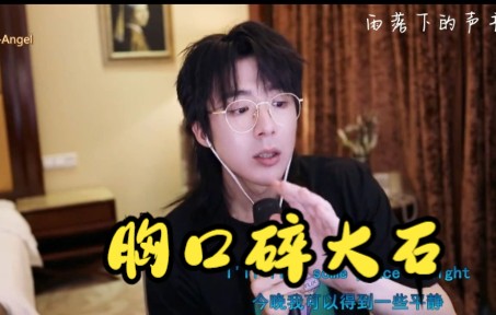 胸口碎大石哔哩哔哩bilibili