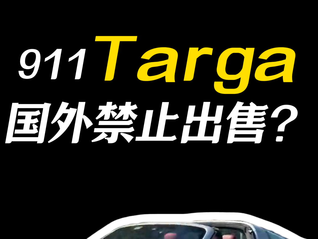 911Targa到底怎么来的?哔哩哔哩bilibili