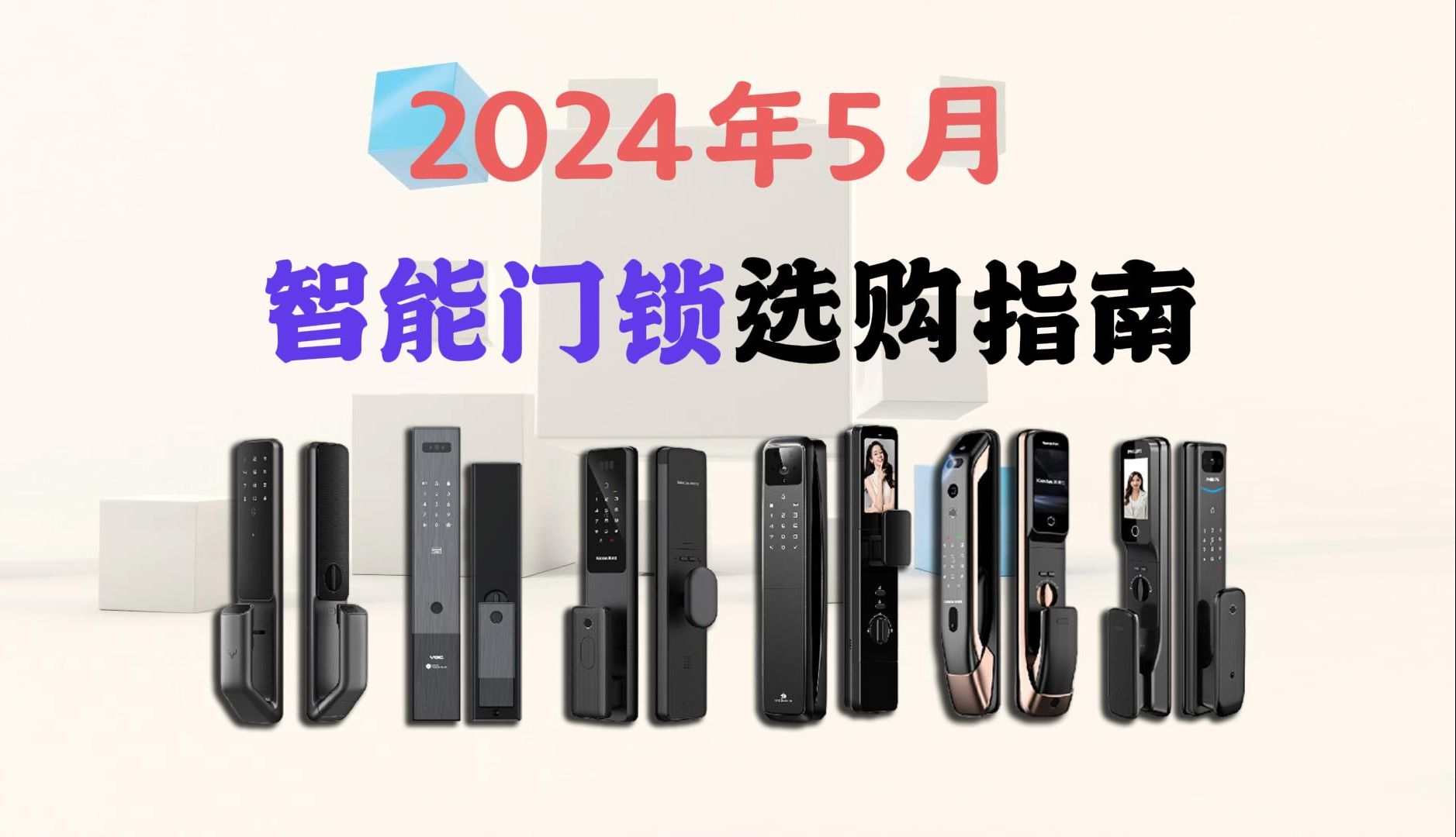 2024智能门锁推荐:VOC、凯迪仕、鹿客、 飞利浦、德施曼等品牌,六款性价比之选,【智能门锁选购指南】哔哩哔哩bilibili