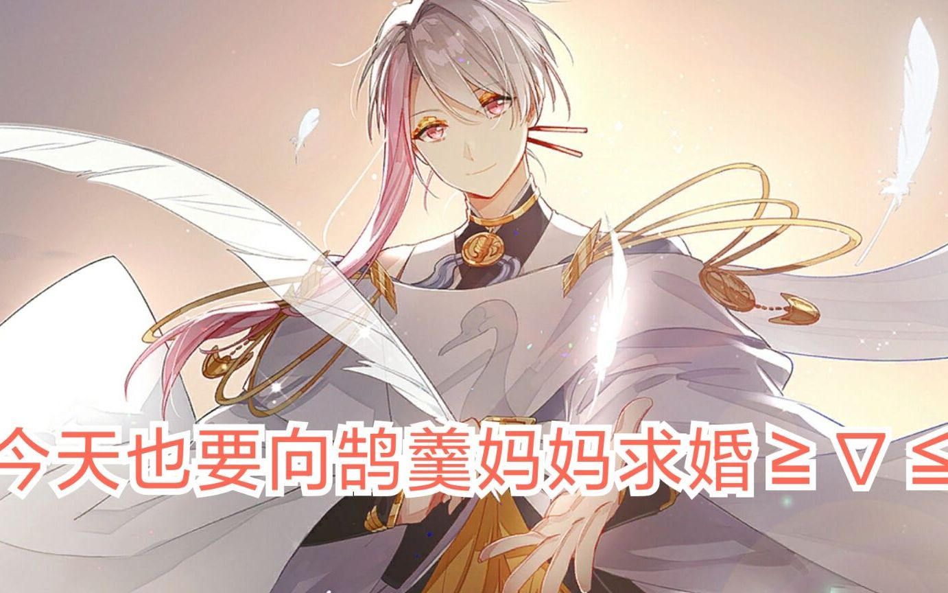 食物语二周年 今天也要向鹄羹妈妈表白