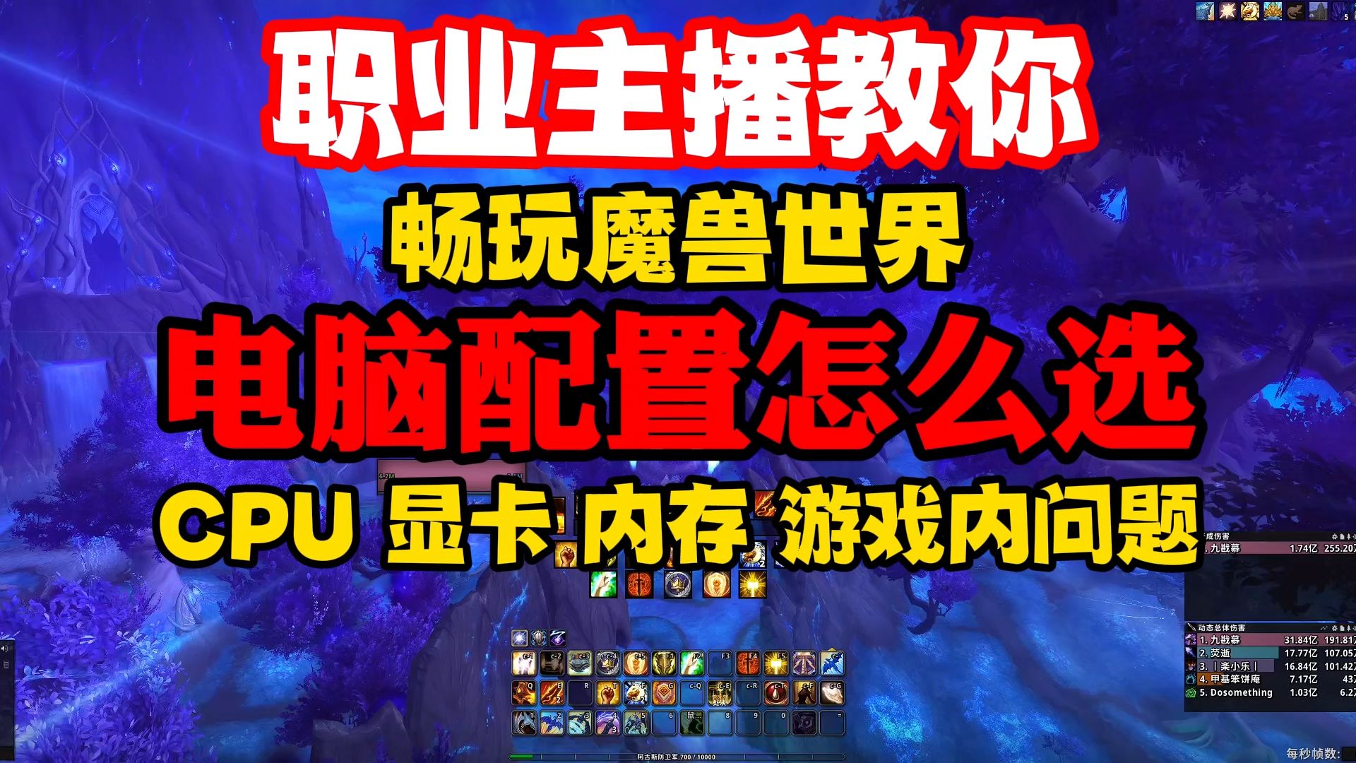 魔兽世界电脑配置怎么选?CPU显卡内存如何选择?
