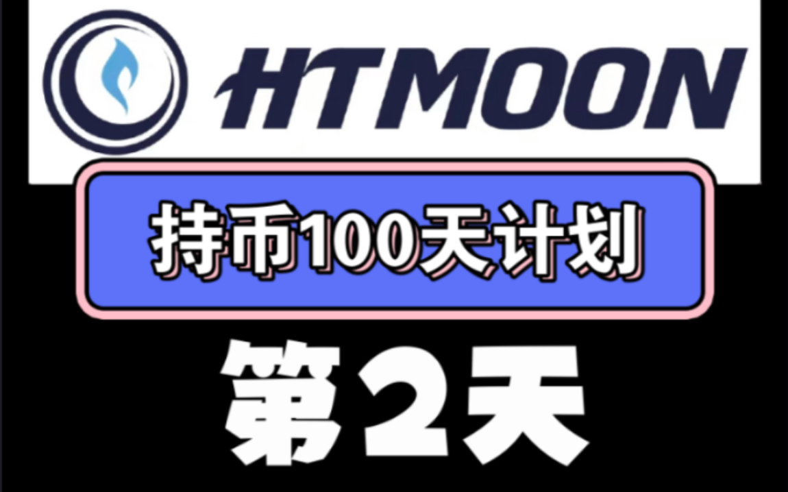 【HTMOON持币100天】第2天|3000亿个,价值1.6W~卖了300亿个换了一些喵喵B哔哩哔哩bilibili