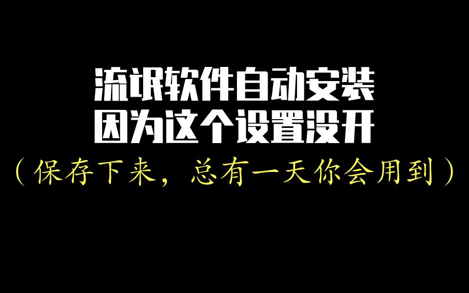 教你阻止垃圾软件自动安装!简单又实用,再也不怕流氓软件了!!!哔哩哔哩bilibili