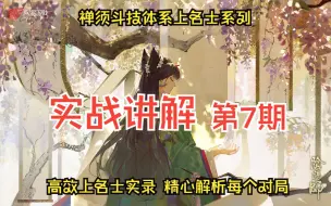 Descargar video: 【阴阳师】禅须体系高效上名士实战讲解，半小时只输一局，经典快面慢阎学院派打法，本周会是禅须最后的余晖吗？【实战讲解第7期】