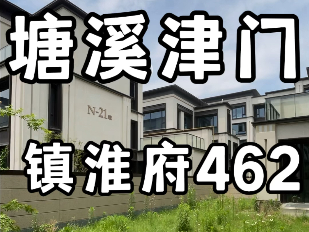 合肥滨湖塘溪津门镇淮府462平塘溪河方兴湖金斗公园三园环绕#合肥别墅哔哩哔哩bilibili