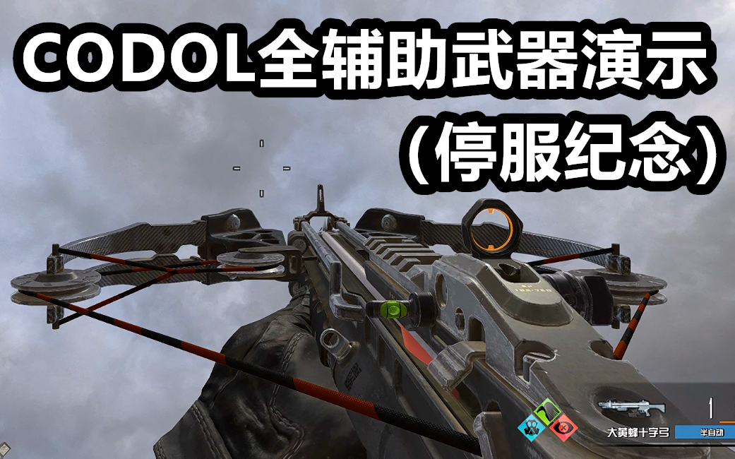 codol—全类型辅助武器换弹预览合集(停服纪念)