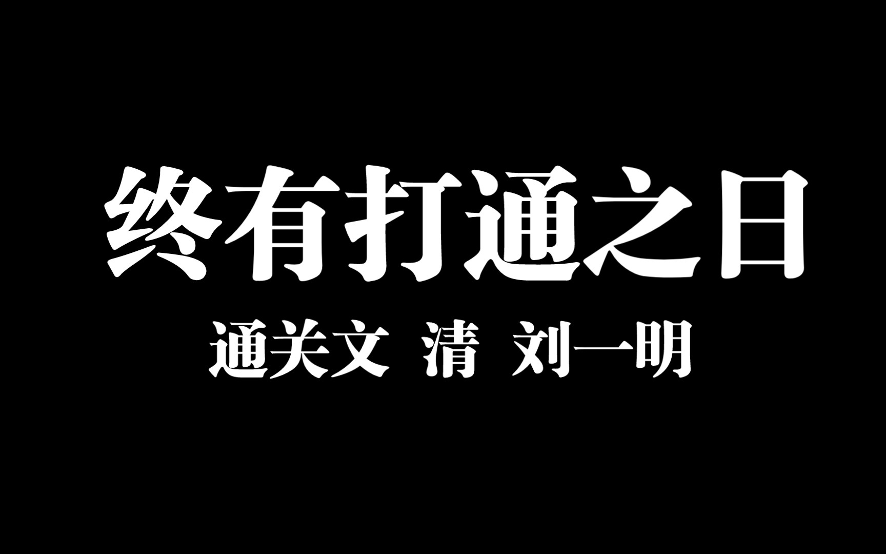 [图]【通关文 结语】信心建设