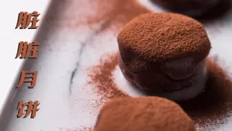 一“脏”到底！脏脏月饼，让你脏着过中秋！
