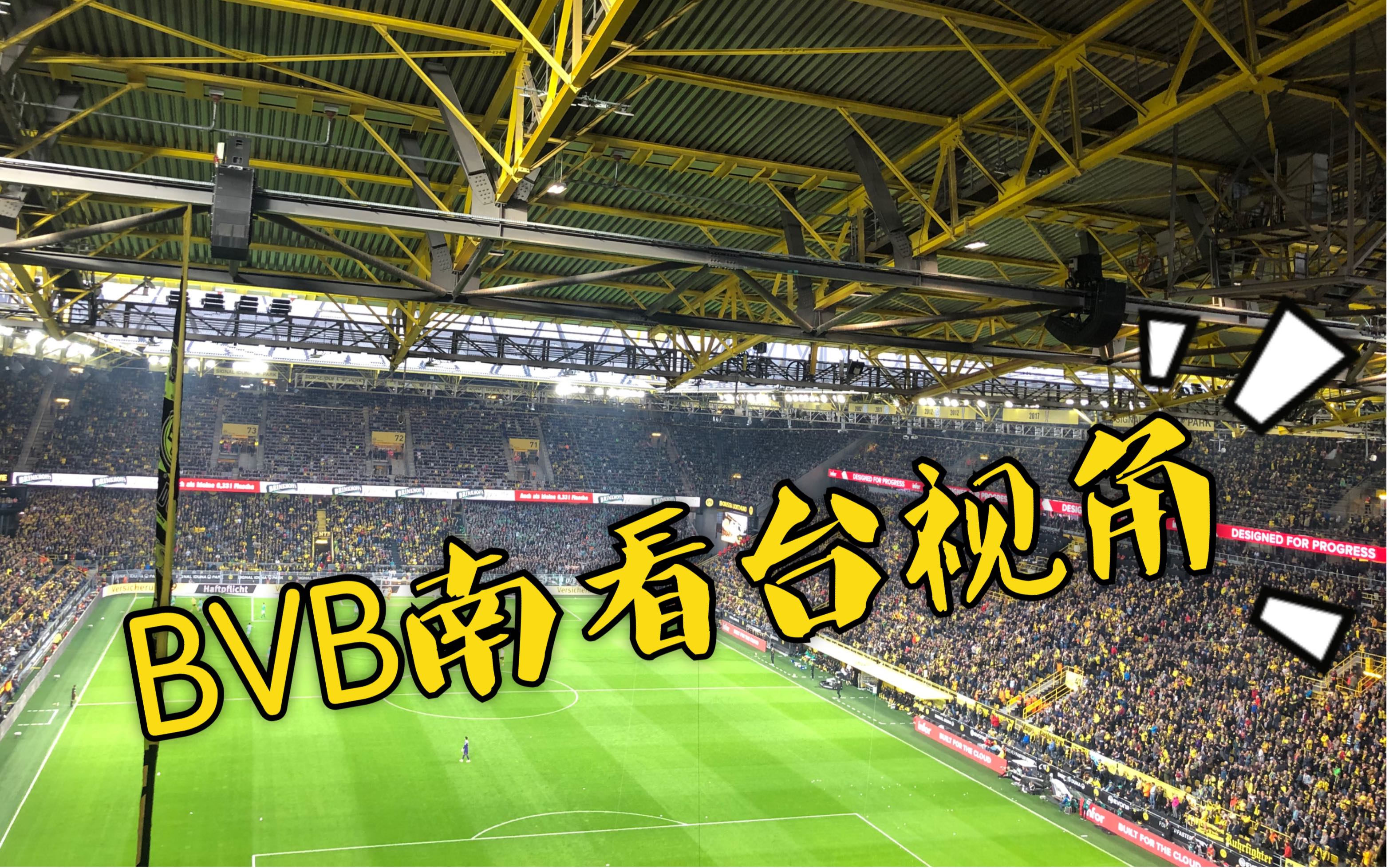 【多特蒙德】【bvb】【南看台视角】欧洲第一魔鬼主场bvb南看台实录