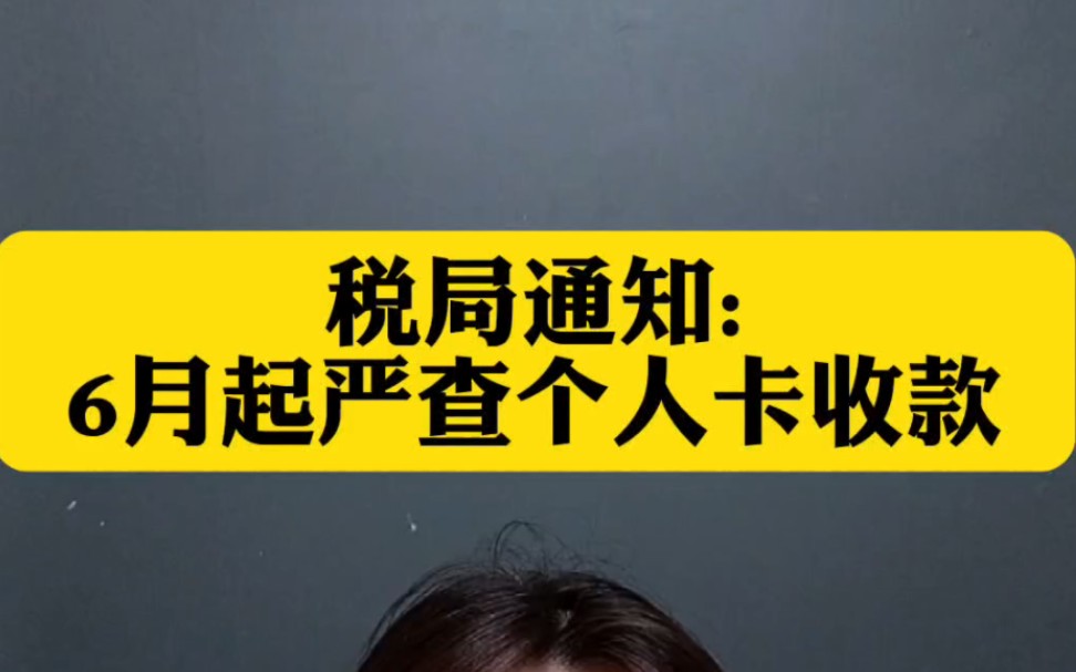 税局通知,6月起严查个人卡收款,收款超过这个数额将被严查.这几种情况查到必罚.#财务#公转私#个人卡#会计干货#分享经验哔哩哔哩bilibili