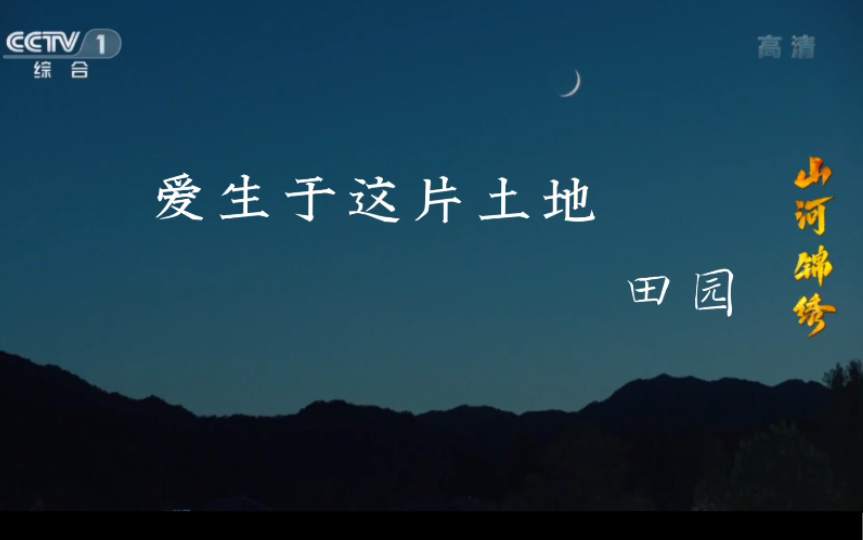 [图]山河锦绣插曲《爱生于这片土地》