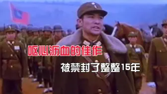 Download Video: 呕心沥血的一部佳作，被禁封了整整15年，一经上映，网友称很真实