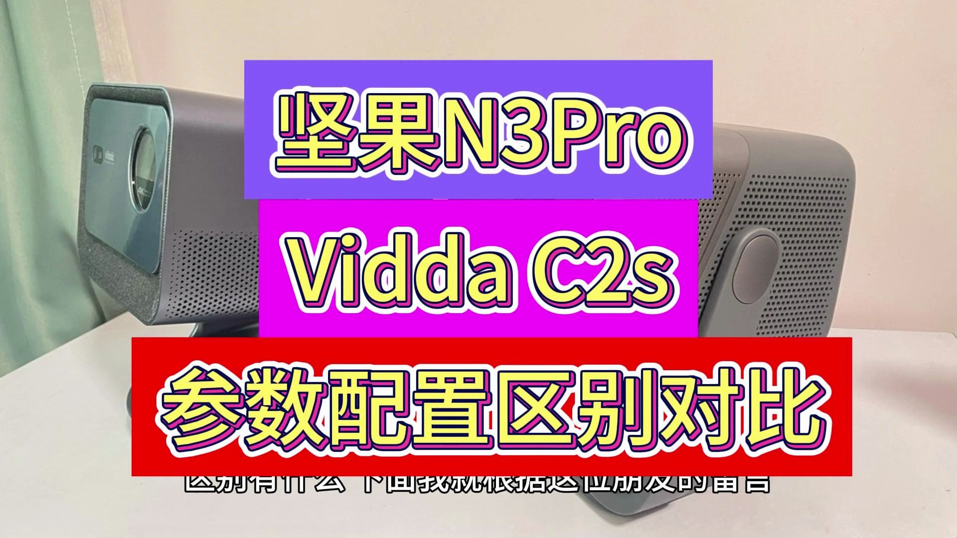 坚果n3pro和海信vidda c2s选哪个好?参数区别有什么,配置解析