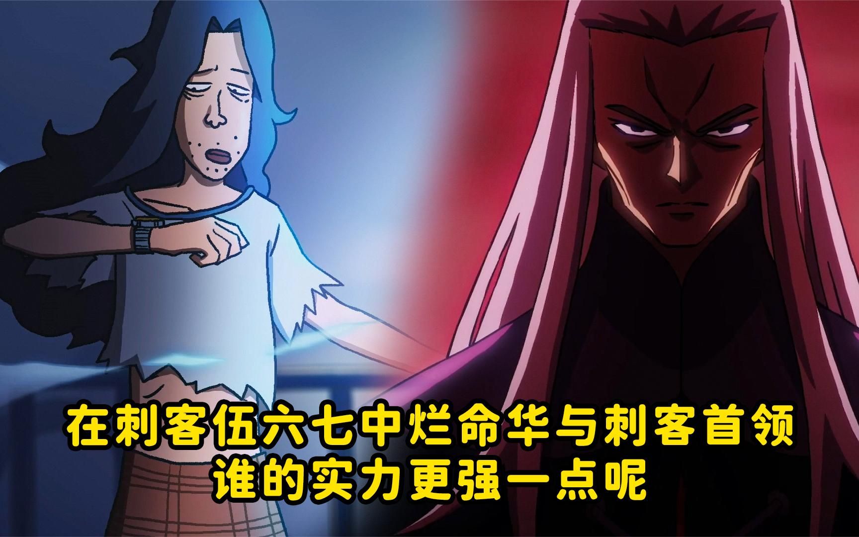 在刺客伍六七中烂命华与刺客首领谁的实力更强一点呢