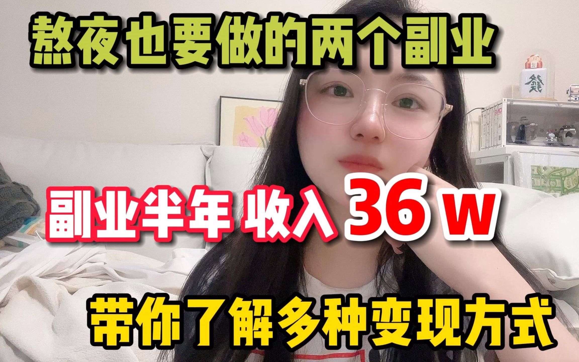 [图]跟上节奏！！坚持熬夜通宵做副业 半年 收获 36w，带你了解多种变现模式玩法~