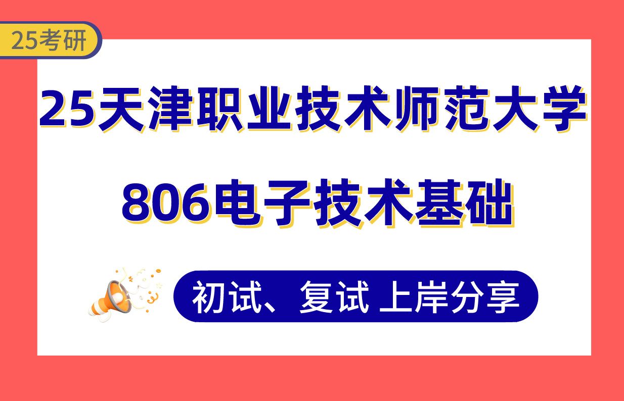 【25天职师大考研】305+控制工程上岸学姐初复试经验分享806电子技术基础真题讲解#天津职业技术师范大学控制科学与工程(检测技术与自动化装置/电力...