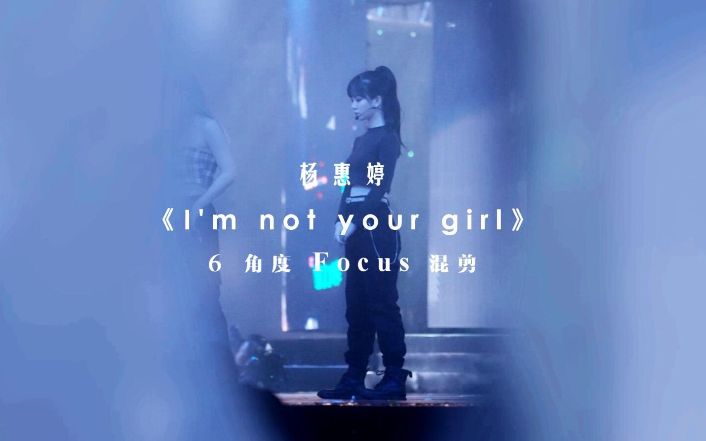 [图]【杨惠婷】I'm not your girl丨六角度focus