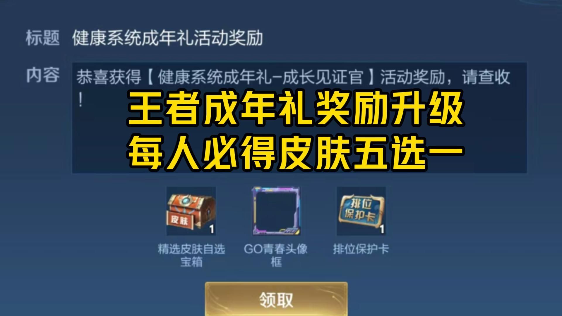 王者成年礼奖励升级,每人必得皮肤五选一.记得点赞关注分享朋友王者荣耀