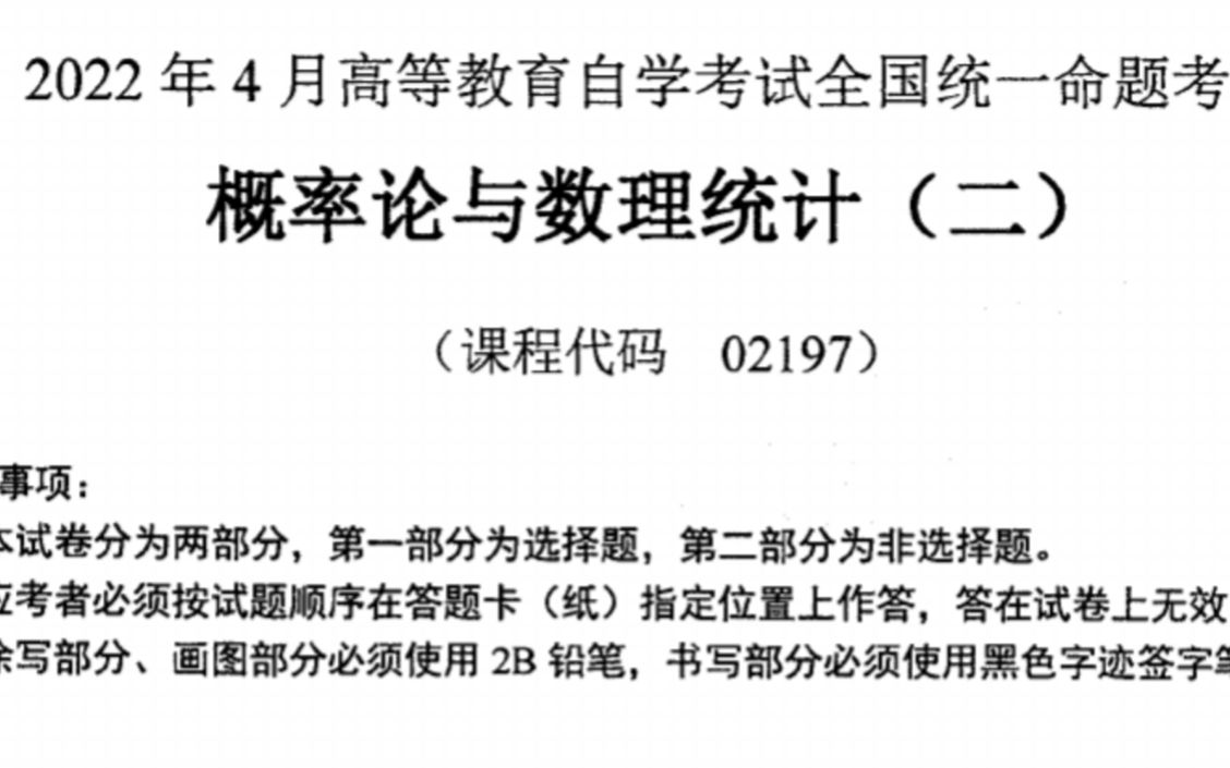 [图]2022年4月自考概率论与数理统计（二）02197真题选择