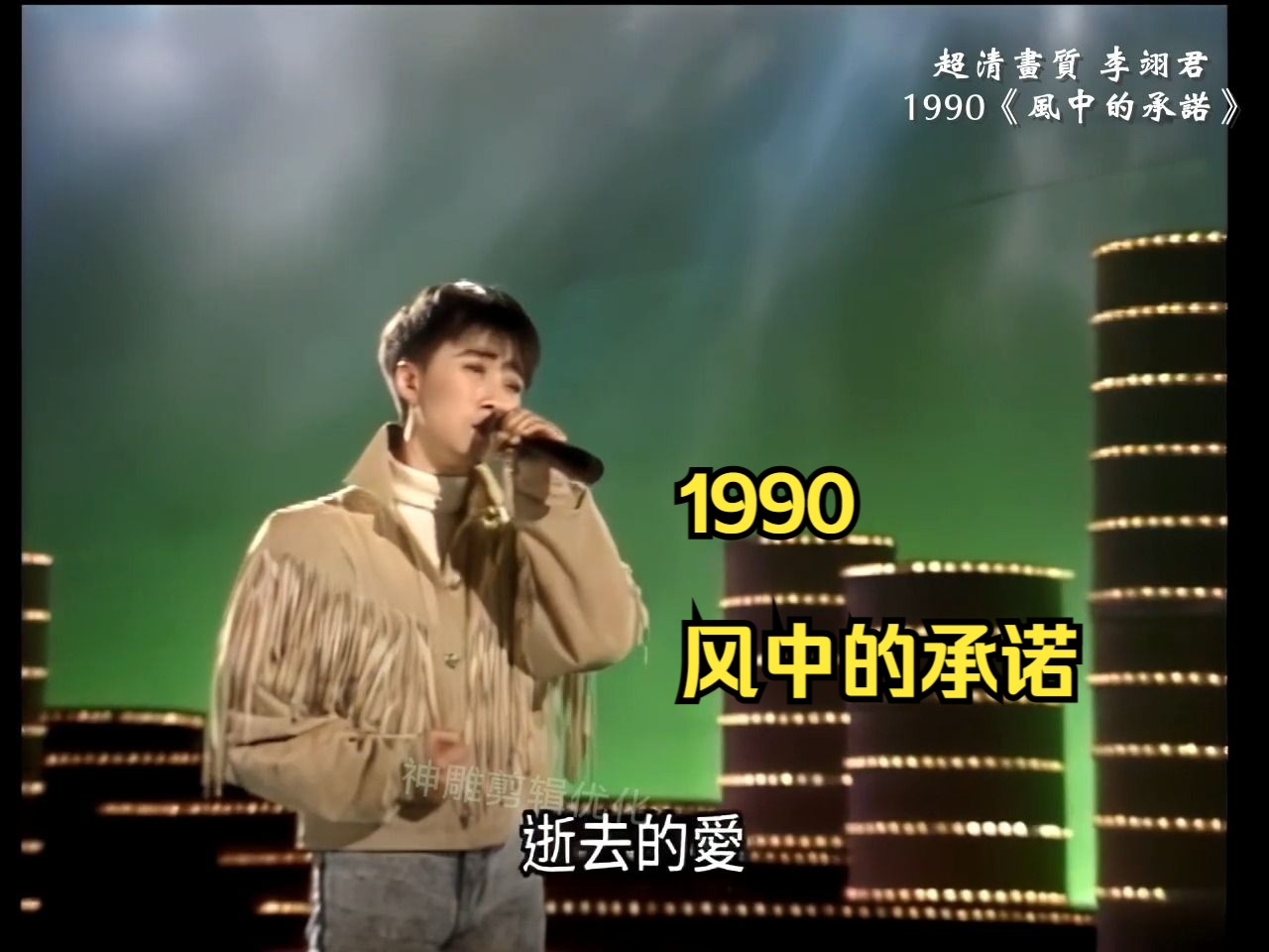 [图]超清现场 李翊君 1990演唱自己的经典名曲《风中的承诺》