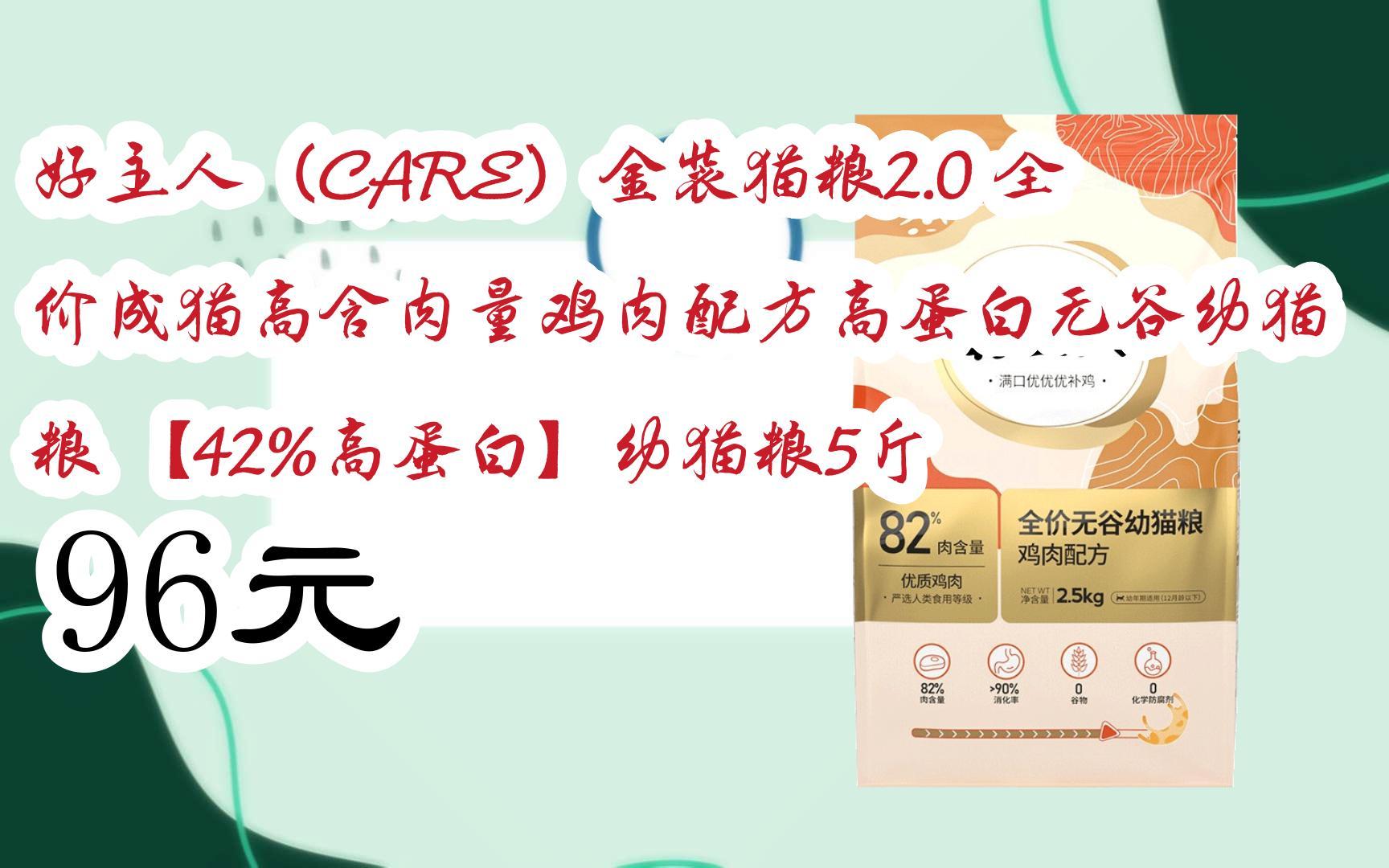 【京东双十一】好主人(CARE)金装猫粮2.0 全价成猫高含肉量鸡肉配方高蛋白无谷幼猫粮 【42%高蛋白】幼猫粮5斤 96元哔哩哔哩bilibili