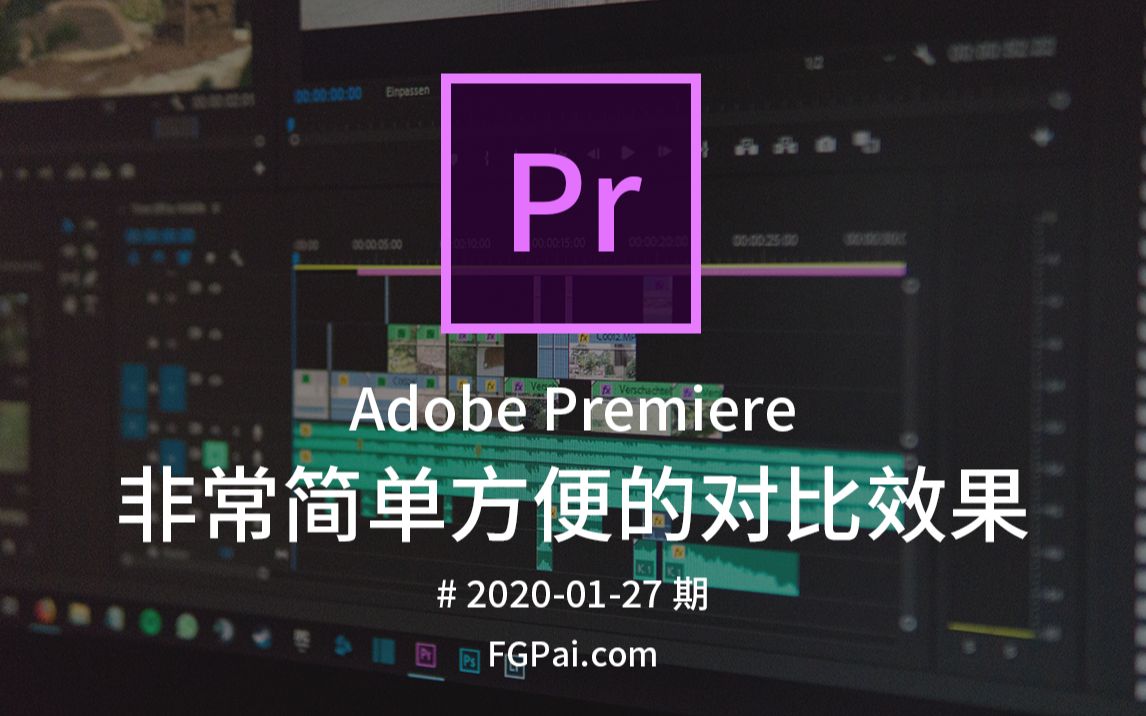 【两分钟玩转Pr】非常简单方便的对比效果哔哩哔哩bilibili