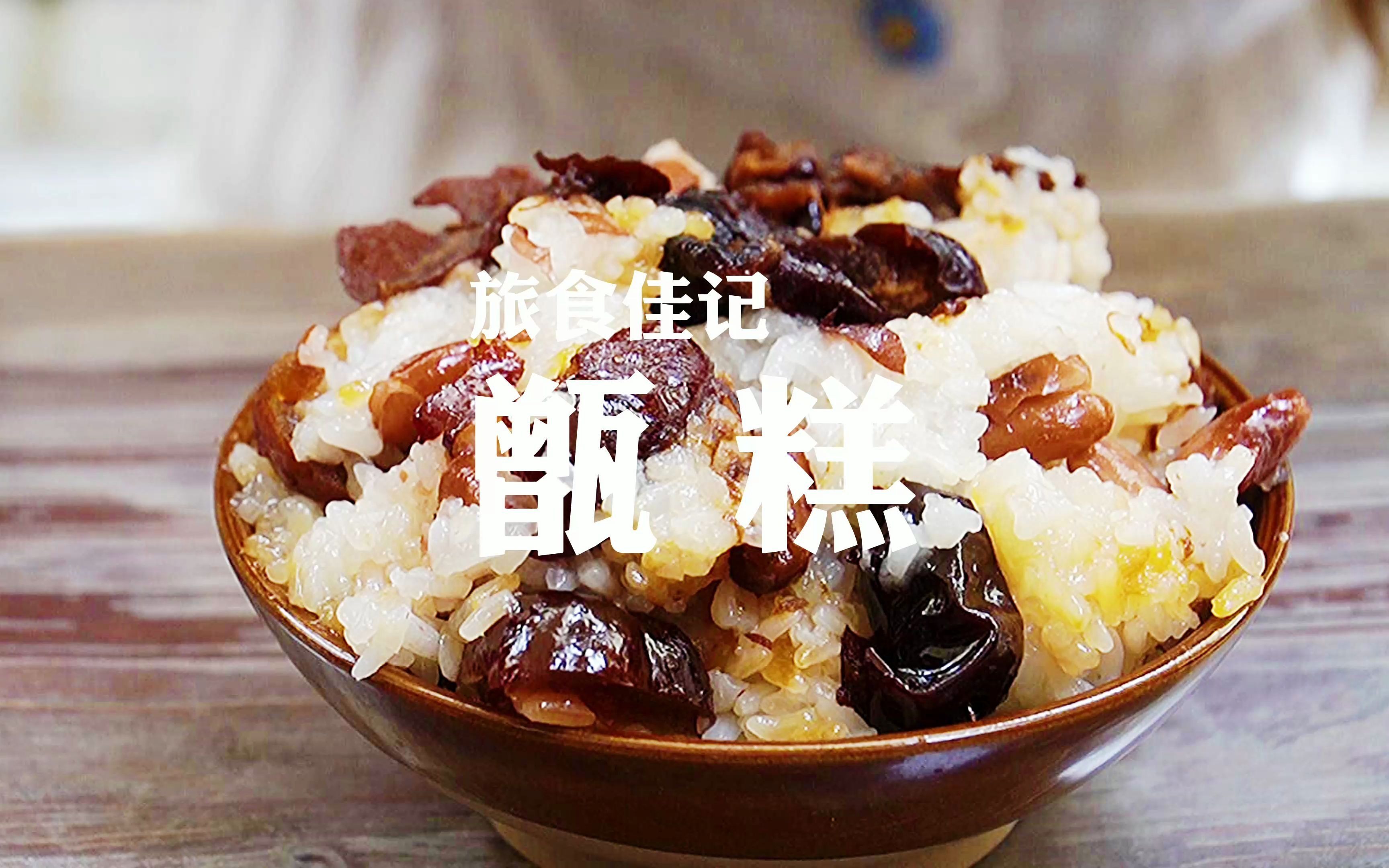 活动作品甑糕在你们那里怎么读