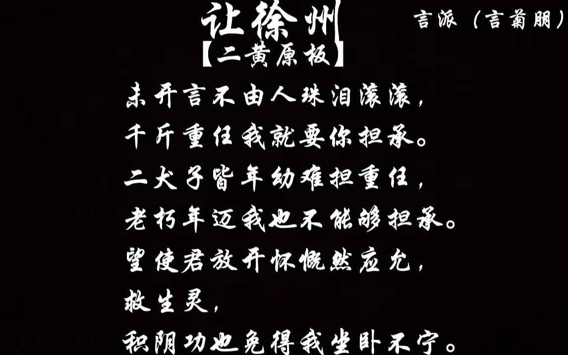 自制音配像 《让徐州》言派 言菊朋音 刘勉宗像