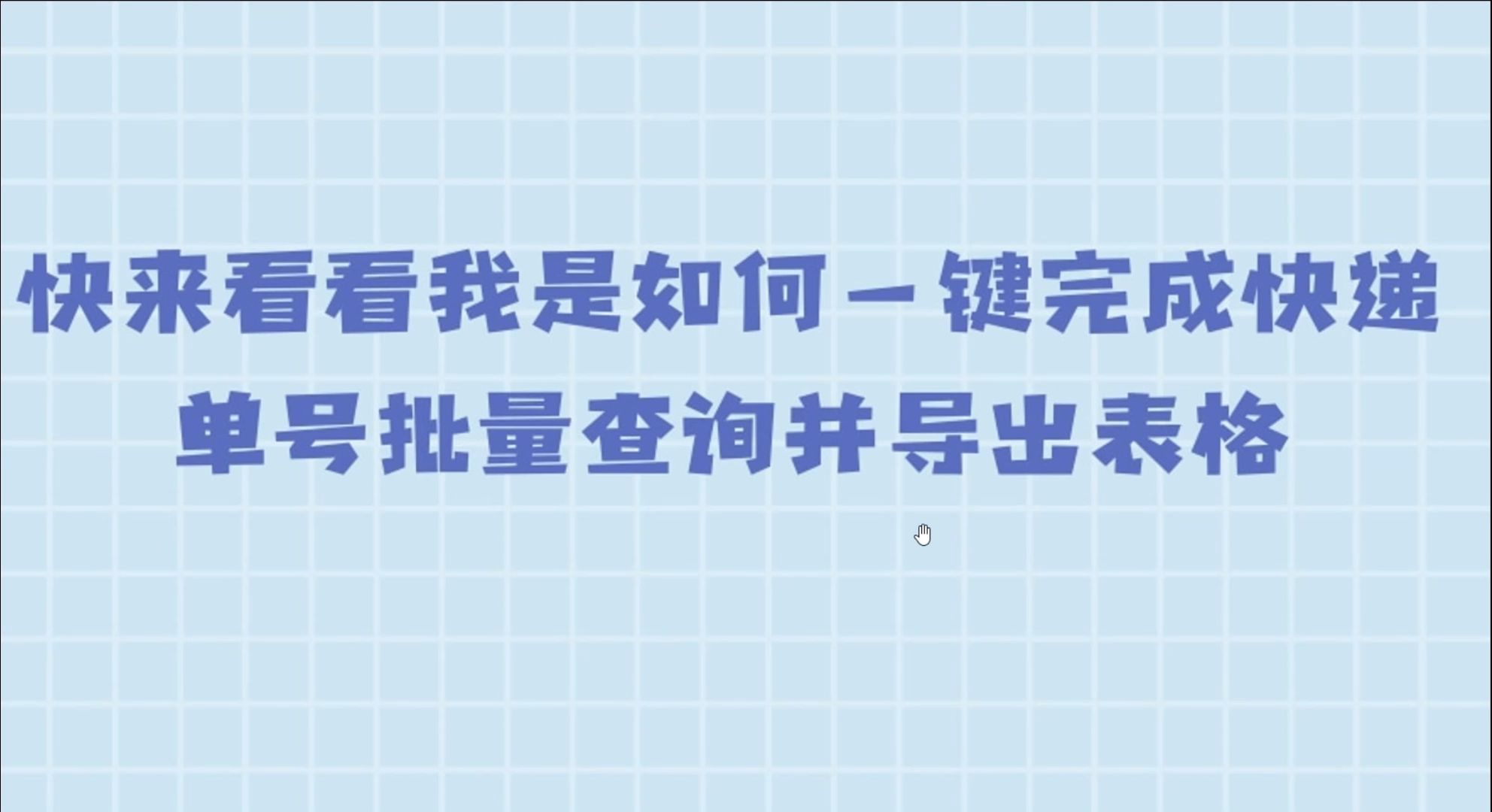 各大物流公司的单号一键批量查询并导出表格哔哩哔哩bilibili