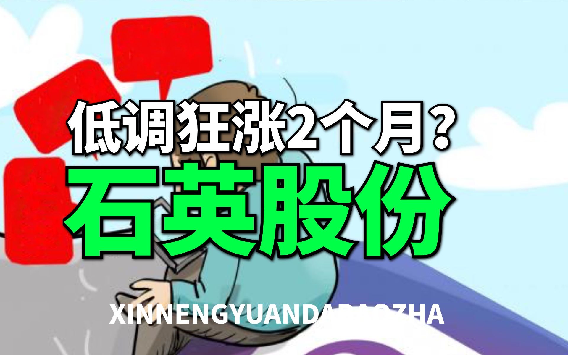 【大爆炸】半导体和光伏原材料龙头,石英股份,极其低调,却狂涨2个月!哔哩哔哩bilibili